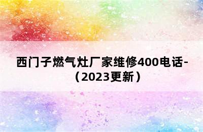 西门子燃气灶厂家维修400电话-（2023更新）