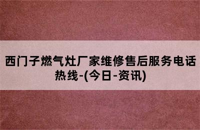 西门子燃气灶厂家维修售后服务电话热线-(今日-资讯)