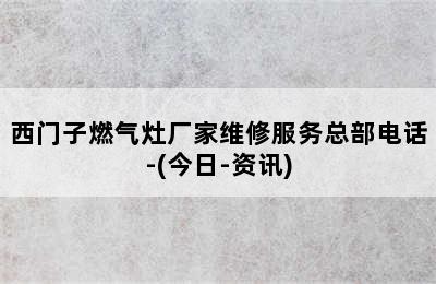 西门子燃气灶厂家维修服务总部电话-(今日-资讯)