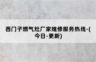 西门子燃气灶厂家维修服务热线-(今日-更新)