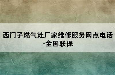 西门子燃气灶厂家维修服务网点电话-全国联保