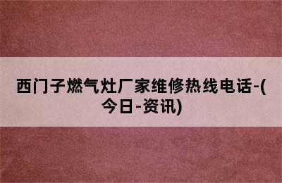 西门子燃气灶厂家维修热线电话-(今日-资讯)