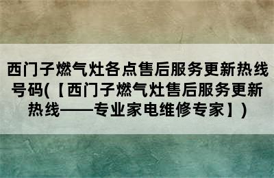 西门子燃气灶各点售后服务更新热线号码(【西门子燃气灶售后服务更新热线——专业家电维修专家】)