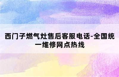 西门子燃气灶售后客服电话-全国统一维修网点热线