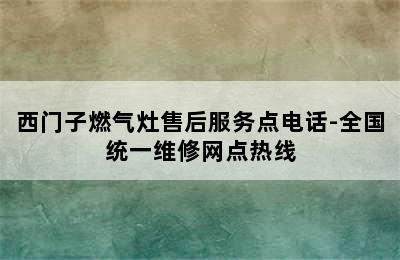 西门子燃气灶售后服务点电话-全国统一维修网点热线