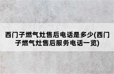 西门子燃气灶售后电话是多少(西门子燃气灶售后服务电话一览)