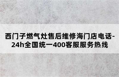 西门子燃气灶售后维修海门店电话-24h全国统一400客服服务热线