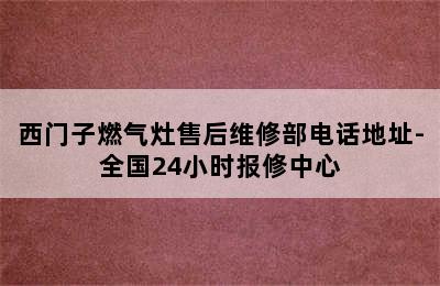 西门子燃气灶售后维修部电话地址-全国24小时报修中心