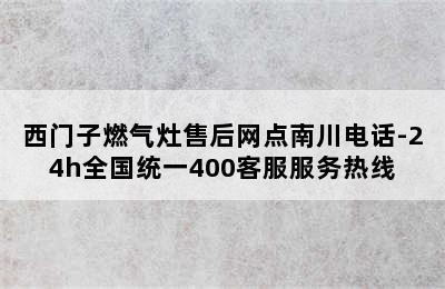 西门子燃气灶售后网点南川电话-24h全国统一400客服服务热线