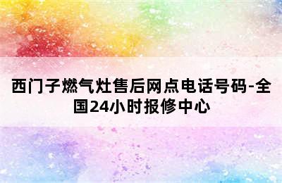 西门子燃气灶售后网点电话号码-全国24小时报修中心