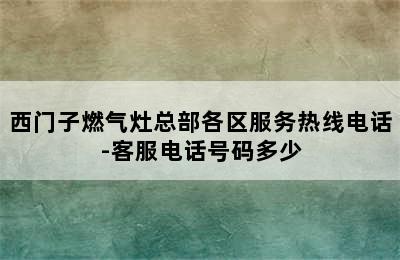 西门子燃气灶总部各区服务热线电话-客服电话号码多少