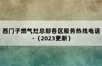 西门子燃气灶总部各区服务热线电话-（2023更新）