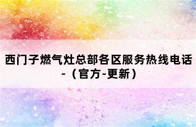 西门子燃气灶总部各区服务热线电话-（官方-更新）