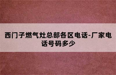 西门子燃气灶总部各区电话-厂家电话号码多少