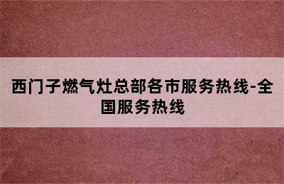 西门子燃气灶总部各市服务热线-全国服务热线