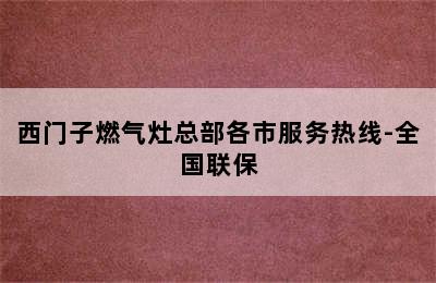 西门子燃气灶总部各市服务热线-全国联保