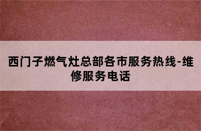 西门子燃气灶总部各市服务热线-维修服务电话