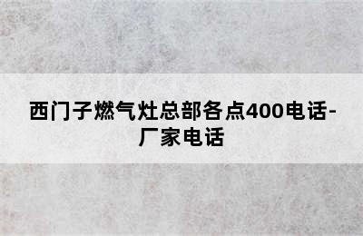 西门子燃气灶总部各点400电话-厂家电话