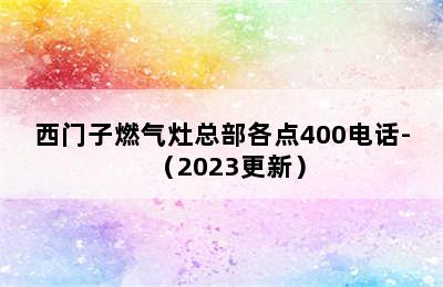 西门子燃气灶总部各点400电话-（2023更新）