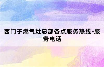 西门子燃气灶总部各点服务热线-服务电话