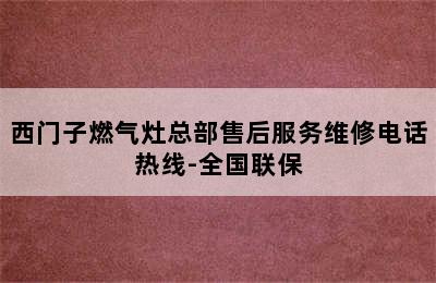 西门子燃气灶总部售后服务维修电话热线-全国联保