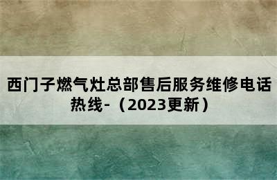 西门子燃气灶总部售后服务维修电话热线-（2023更新）