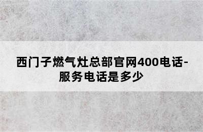 西门子燃气灶总部官网400电话-服务电话是多少