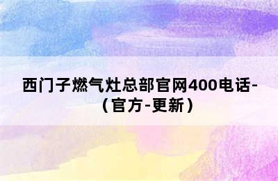 西门子燃气灶总部官网400电话-（官方-更新）