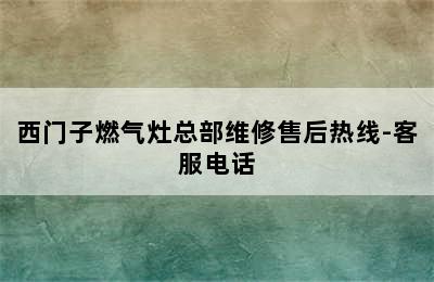 西门子燃气灶总部维修售后热线-客服电话