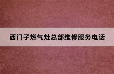 西门子燃气灶总部维修服务电话