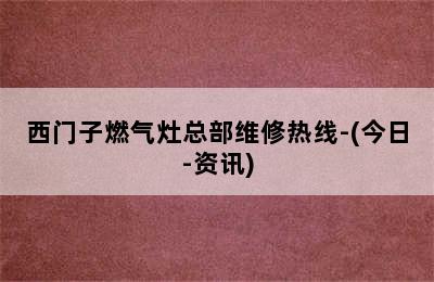 西门子燃气灶总部维修热线-(今日-资讯)