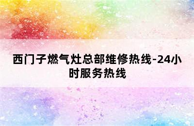 西门子燃气灶总部维修热线-24小时服务热线