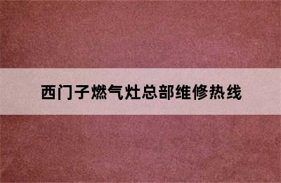 西门子燃气灶总部维修热线