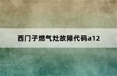 西门子燃气灶故障代码a12