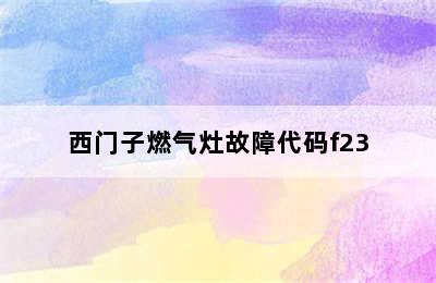 西门子燃气灶故障代码f23