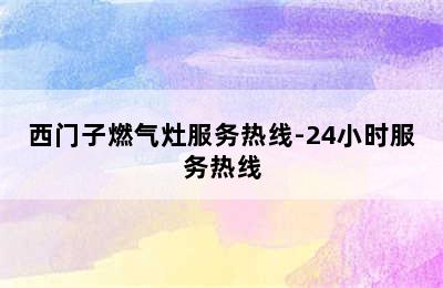 西门子燃气灶服务热线-24小时服务热线