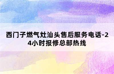 西门子燃气灶汕头售后服务电话-24小时报修总部热线