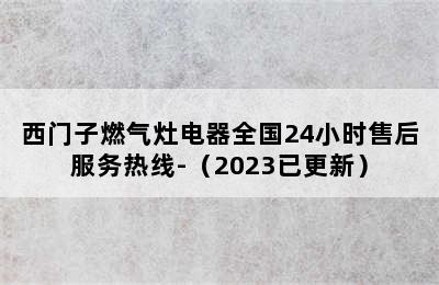 西门子燃气灶电器全国24小时售后服务热线-（2023已更新）