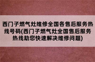 西门子燃气灶维修全国各售后服务热线号码(西门子燃气灶全国售后服务热线助您快速解决维修问题)