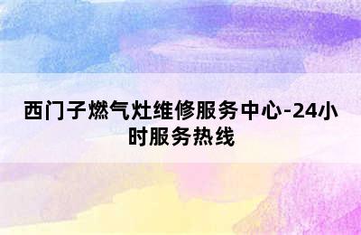 西门子燃气灶维修服务中心-24小时服务热线