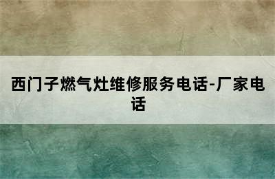 西门子燃气灶维修服务电话-厂家电话