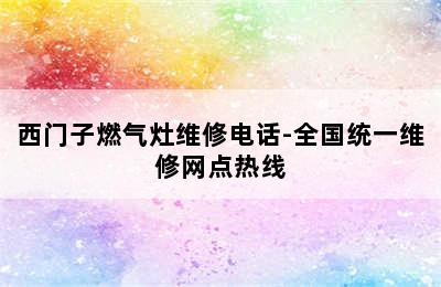 西门子燃气灶维修电话-全国统一维修网点热线