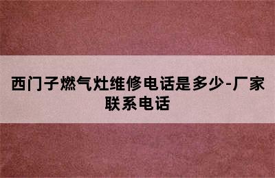 西门子燃气灶维修电话是多少-厂家联系电话