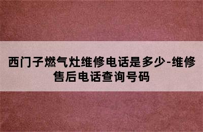 西门子燃气灶维修电话是多少-维修售后电话查询号码