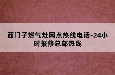 西门子燃气灶网点热线电话-24小时报修总部热线