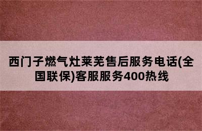 西门子燃气灶莱芜售后服务电话(全国联保)客服服务400热线