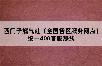 西门子燃气灶（全国各区服务网点）统一400客服热线