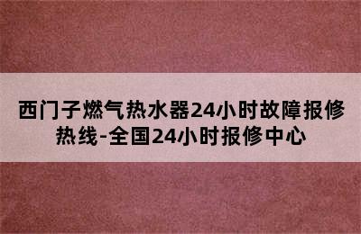 西门子燃气热水器24小时故障报修热线-全国24小时报修中心