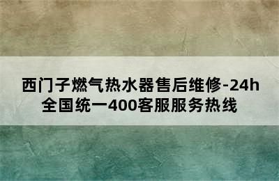 西门子燃气热水器售后维修-24h全国统一400客服服务热线