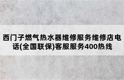 西门子燃气热水器维修服务维修店电话(全国联保)客服服务400热线